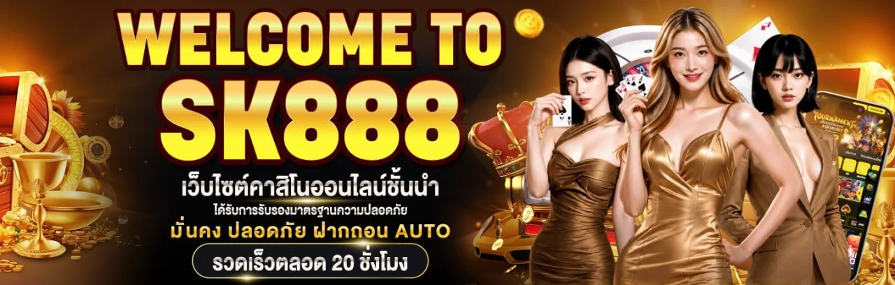 SK888 เว็บตรง ทางเข้า สมัคร สล็อต คาสิโน ฝากถอน