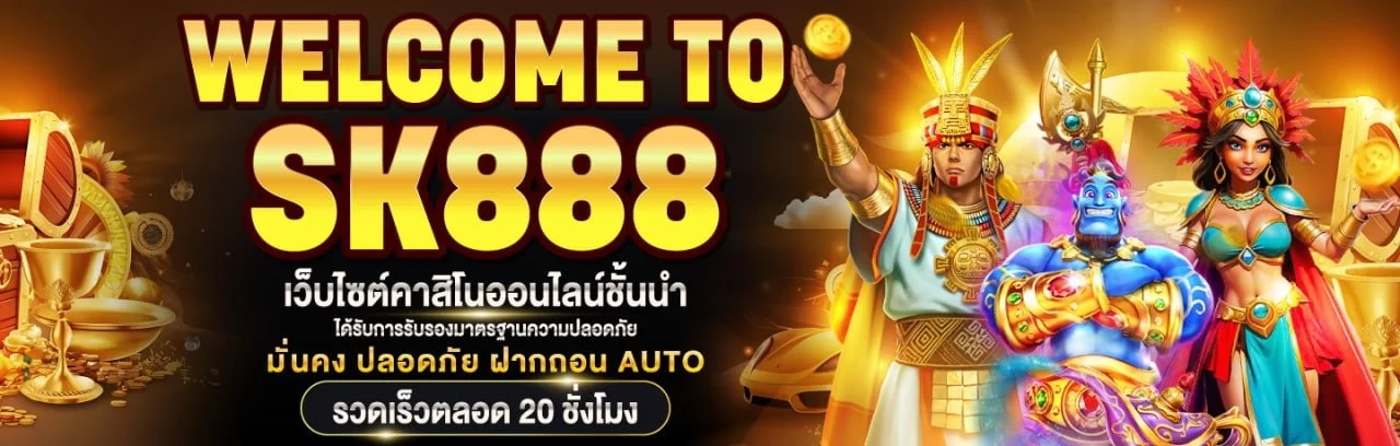 SK888 เว็บตรง ทางเข้า สมัคร สล็อต คาสิโน ฝากถอน