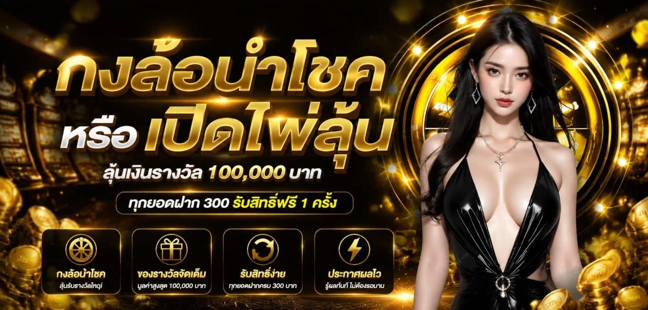 ระบบฝากถอนออโต้ SK888 รองรับทรูวอลเล็ต